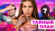 ДОМ-2. Каникулы в Сочи (эфир от 15.08.2025)