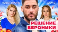 ДОМ-2. Новая жизнь (эфир от 15.08.2025)
