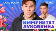 ДОМ-2. После заката (эфир от 15.08.2025)