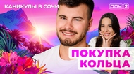 ДОМ-2. Каникулы в Сочи (эфир от 16.08.2025)