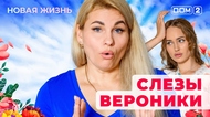 ДОМ-2. Новая жизнь (эфир от 16.08.2025)