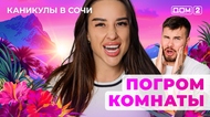 ДОМ-2. Каникулы в Сочи (эфир от 17.08.2025)