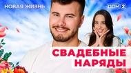 ДОМ-2. Новая жизнь (эфир от 18.08.2025)