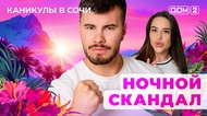 ДОМ-2. Каникулы в Сочи (эфир от 20.08.2025)