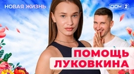 ДОМ-2. Новая жизнь (эфир от 20.08.2025)