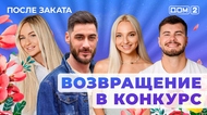 ДОМ-2. После заката (эфир от 20.08.2025)