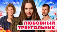 ДОМ-2. Новая жизнь (эфир от 21.08.2025)