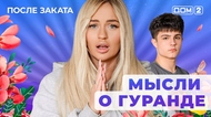 ДОМ-2. После заката (эфир от 21.08.2025)