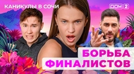 ДОМ-2. Каникулы в Сочи (эфир от 22.08.2025)