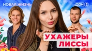 ДОМ-2. Новая жизнь (эфир от 22.08.2025)