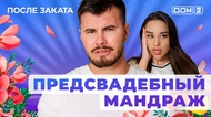 ДОМ-2. После заката (эфир от 22.08.2025)