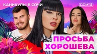 ДОМ-2. Каникулы в Сочи (эфир от 23.08.2025)