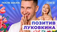 ДОМ-2. После заката (эфир от 24.08.2025)