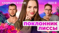 ДОМ-2. Каникулы в Сочи (эфир от 25.08.2025)