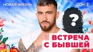 ДОМ-2. Новая жизнь (эфир от 25.08.2025)