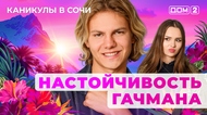 ДОМ-2. Каникулы в Сочи (эфир от 26.08.2025)