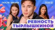 ДОМ-2. После заката (эфир от 26.08.2025)