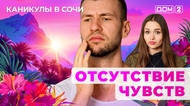 ДОМ-2. Каникулы в Сочи (эфир от 27.08.2025)