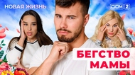 ДОМ-2. Новая жизнь (эфир от 27.08.2025)