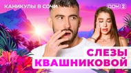 ДОМ-2. Каникулы в Сочи (эфир от 29.08.2025)