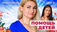 ДОМ-2. Новая жизнь (эфир от 29.08.2025)