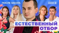 ДОМ-2. После заката (эфир от 29.08.2025)