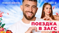 ДОМ-2. Новая жизнь (эфир от 30.08.2025)