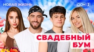 ДОМ-2. Новая жизнь (эфир от 31.08.2025)