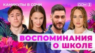ДОМ-2. Каникулы в Сочи (эфир от 1.09.2025)