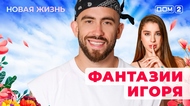 ДОМ-2. Новая жизнь (эфир от 1.09.2025)