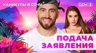 ДОМ-2. Каникулы в Сочи (эфир от 4.09.2025)