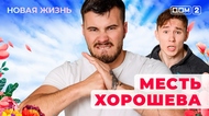 ДОМ-2. Новая жизнь (эфир от 4.09.2025)