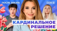 ДОМ-2. После заката (эфир от 4.09.2025)