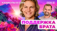 ДОМ-2. Каникулы в Сочи (эфир от 5.09.2025)