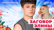 ДОМ-2. Новая жизнь (эфир от 5.09.2025)