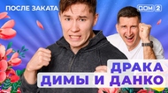 ДОМ-2. После заката (эфир от 5.09.2025)