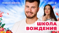 ДОМ-2. Новая жизнь (эфир от 6.09.2025)