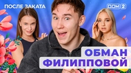 ДОМ-2. После заката (эфир от 6.09.2025)