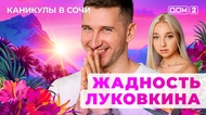 ДОМ-2. Каникулы в Сочи (эфир от 7.09.2025)