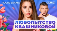 ДОМ-2. После заката (эфир от 7.09.2025)