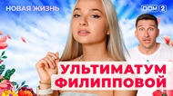 ДОМ-2. Новая жизнь (эфир от 8.09.2025)