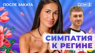 ДОМ-2. После заката (эфир от 8.09.2025)