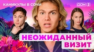 ДОМ-2. Каникулы в Сочи (эфир от 9.09.2025)