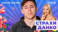 ДОМ-2. После заката (эфир от 9.09.2025)