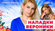 ДОМ-2. Новая жизнь (эфир от 10.09.2025)