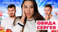 ДОМ-2. Новая жизнь (эфир от 12.09.2025)