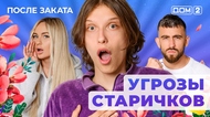 ДОМ-2. После заката (эфир от 12.09.2025)