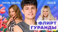ДОМ-2. После заката (эфир от 13.09.2025)