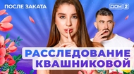 ДОМ-2. После заката (эфир от 14.09.2025)
