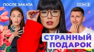 ДОМ-2. После заката (эфир от 17.09.2025)